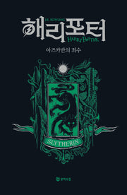 해리 포터와 아즈카반의 죄수: 슬리데린(기숙사 에디션)(해리 포터 시리즈 3)(양장본 Hardcover)