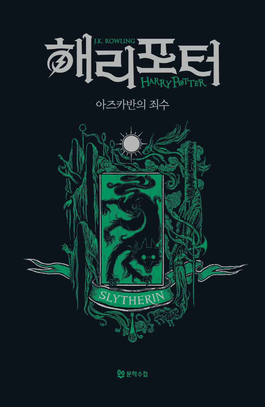 해리 포터와 아즈카반의 죄수: 슬리데린(기숙사 에디션)(해리 포터 시리즈 3)(양장본 Hardcover)