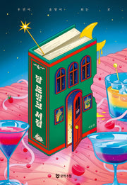 달 드링크 서점(양장본 Hardcover)