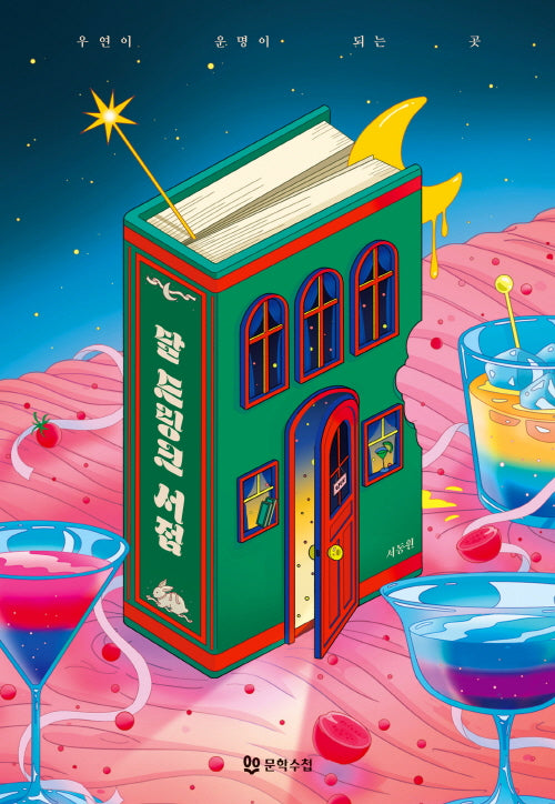 달 드링크 서점(양장본 Hardcover)
