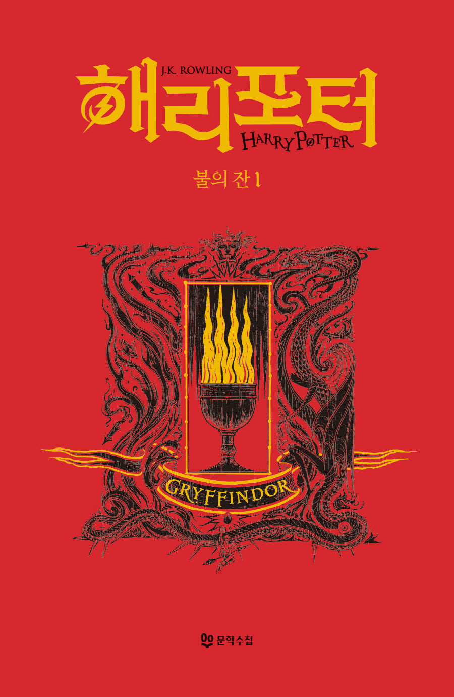해리 포터와 불의 잔 1: 그리핀도르(기숙사 에디션)(해리 포터 시리즈 4)(양장본 Hardcover)