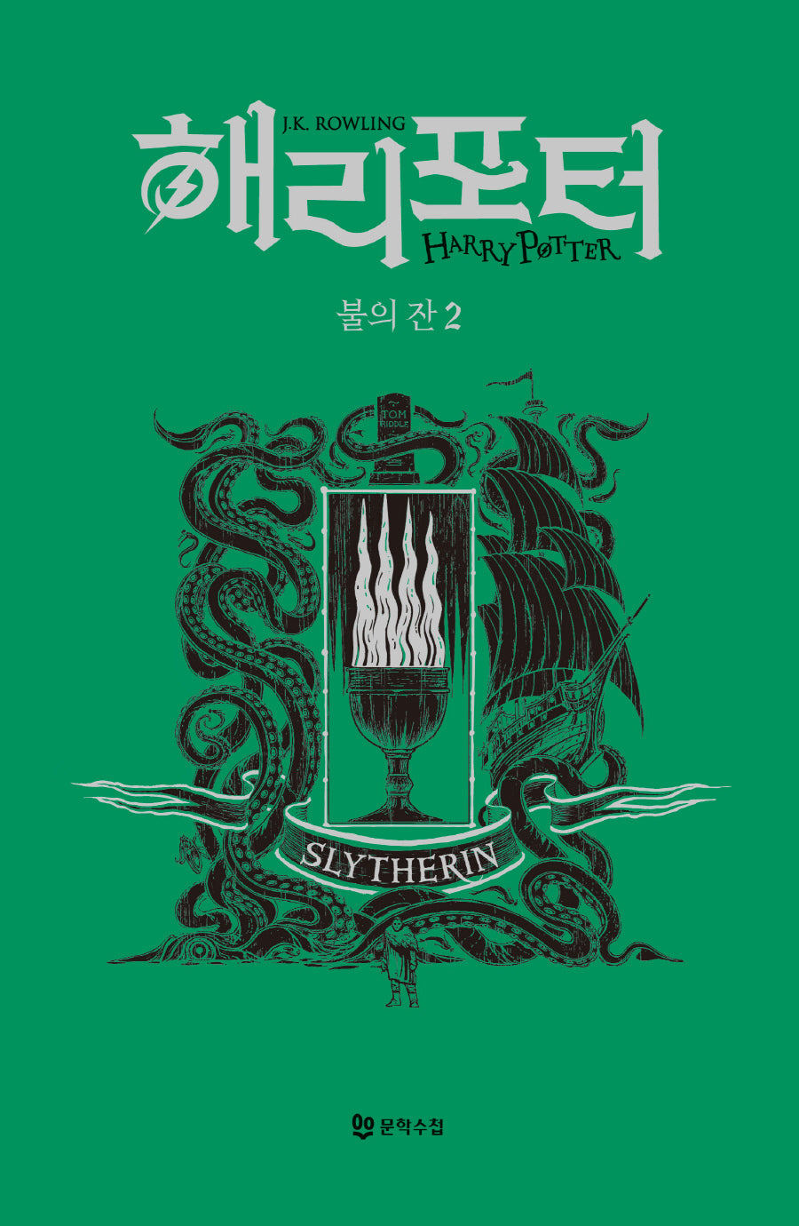 해리 포터와 불의 잔 2: 슬리데린(기숙사 에디션)(해리 포터 시리즈 4)(양장본 Hardcover)