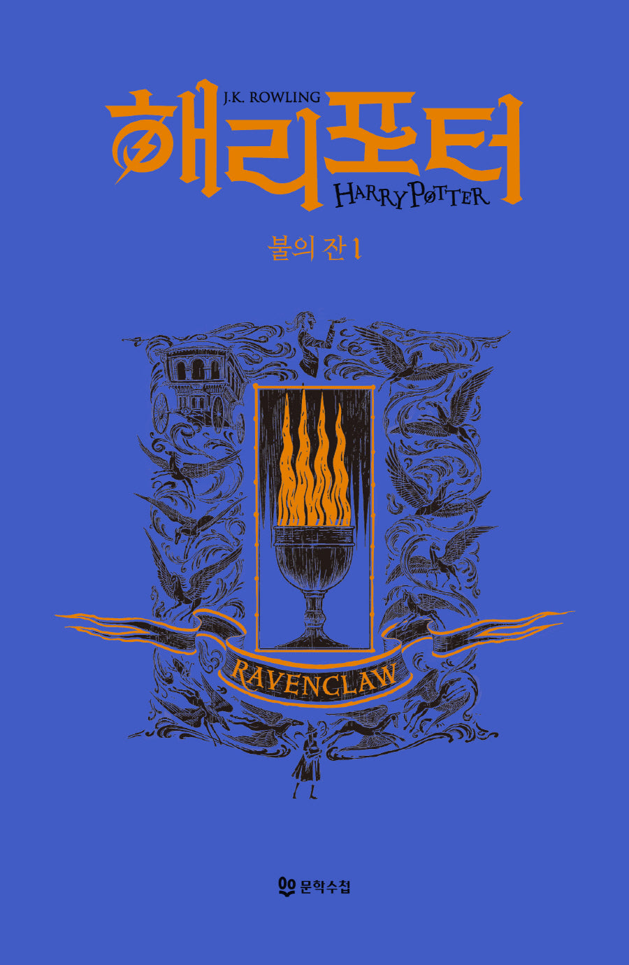 해리 포터와 불의 잔 1: 래번클로(기숙사 에디션)(해리 포터 시리즈 4)(양장본 Hardcover)
