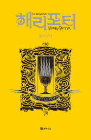 해리 포터와 불의 잔 1: 후플푸프(기숙사 에디션)(해리 포터 시리즈 4)(양장본 Hardcover)