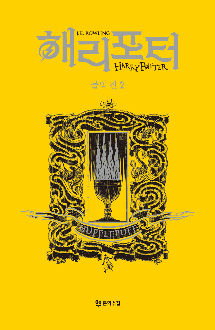 해리 포터와 불의 잔 2: 후플푸프(기숙사 에디션)(해리 포터 시리즈 4)(양장본 Hardcover)
