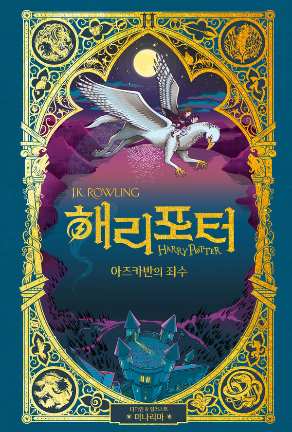 해리 포터와 아즈카반의 죄수(미나리마 에디션)(양장본 Hardcover)
