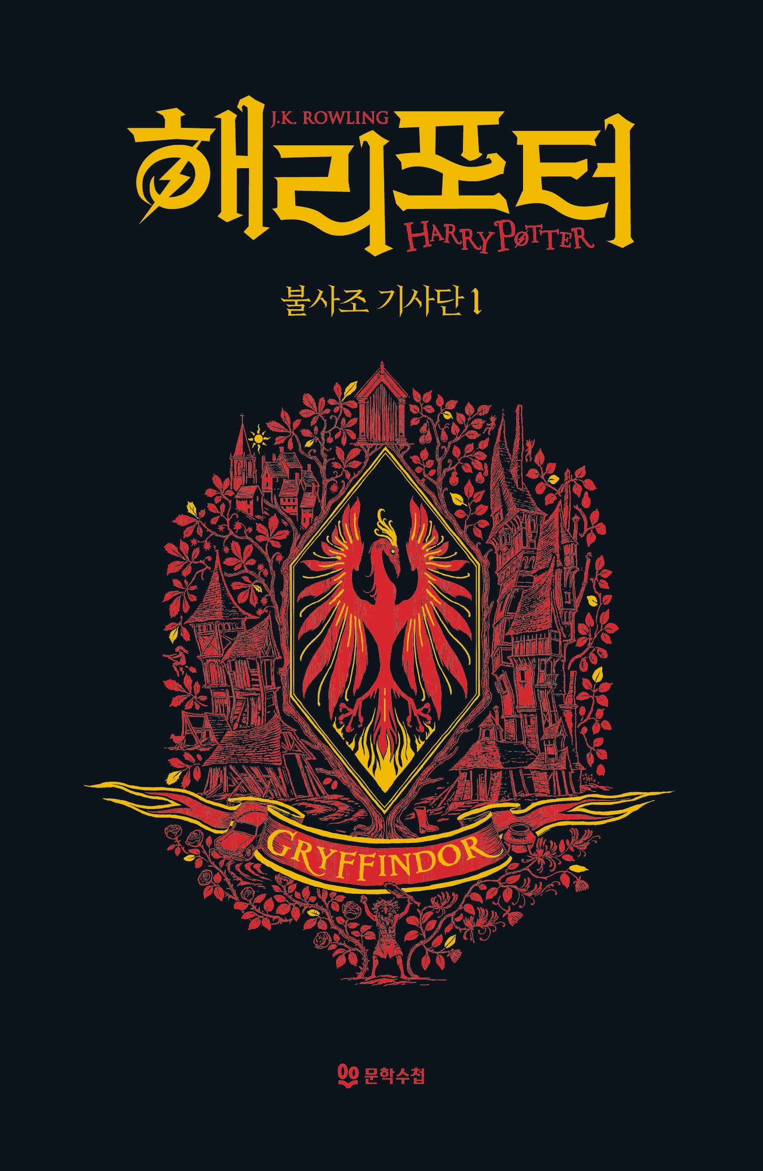 해리 포터와 불사조 기사단 1: 그리핀도르(기숙사 에디션)(해리 포터 시리즈 5)(양장본 Hardcover)