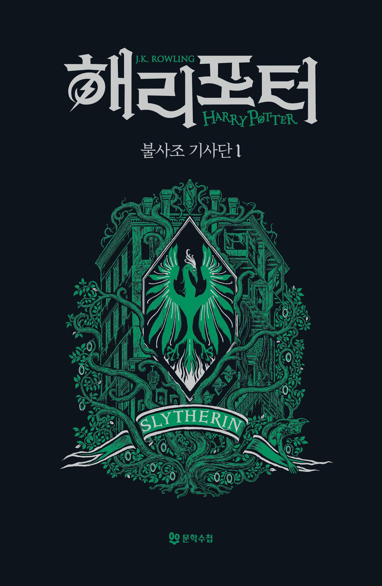 해리 포터와 불사조 기사단 1: 슬리데린(기숙사 에디션)(해리 포터 시리즈 5)(양장본 Hardcover)