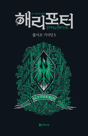 해리 포터와 불사조 기사단 2: 슬리데린(기숙사 에디션)(해리 포터 시리즈 5)(양장본 Hardcover)
