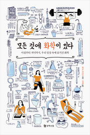 모든 것에 화학이 있다