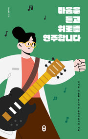 마음을 듣고 위로를 연주합니다