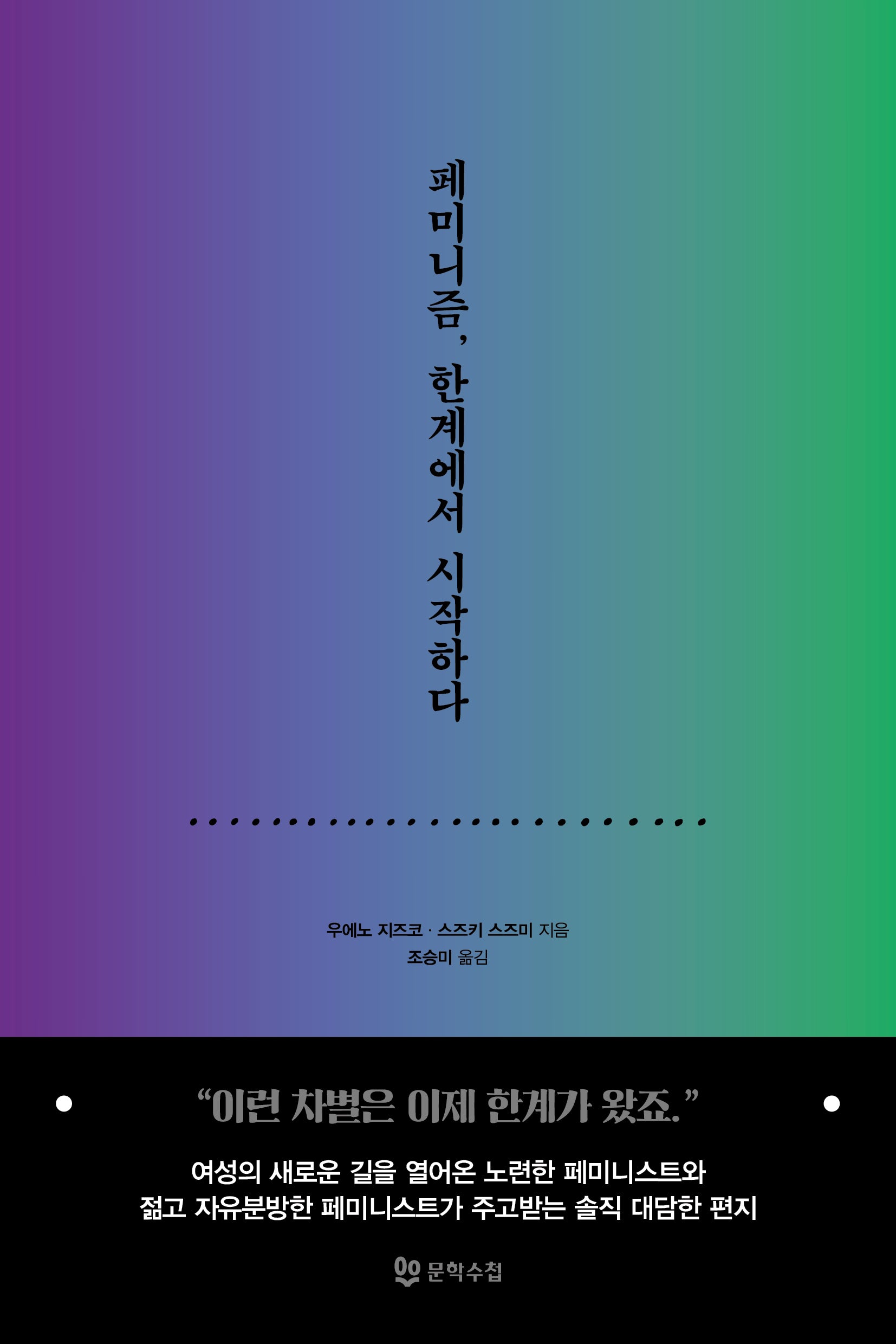 페미니즘, 한계에서 시작하다