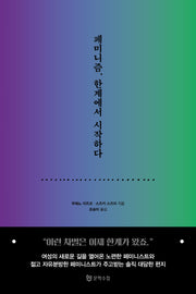 페미니즘, 한계에서 시작하다
