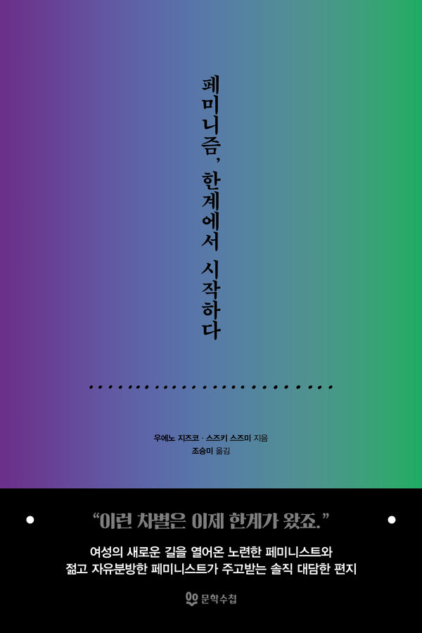 페미니즘, 한계에서 시작하다