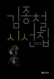 김종철 시선집(양장본 Hardcover)