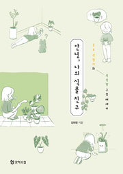 안녕, 나의 식물 친구