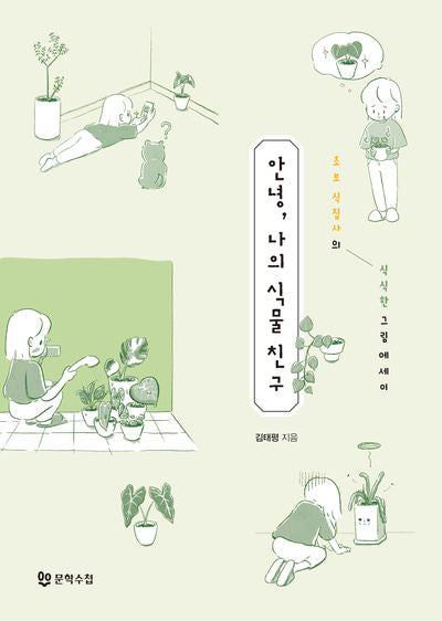 안녕, 나의 식물 친구