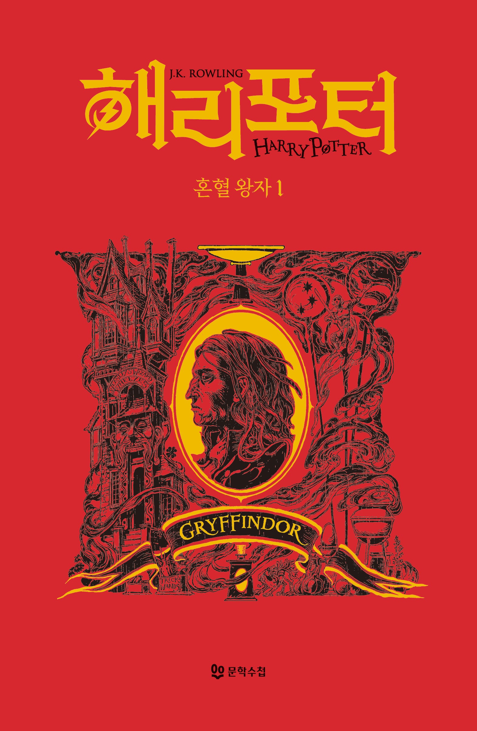 해리포터 혼혈왕자 1: 그리핀도르(기숙사 에디션)(해리 포터 시리즈 6)(양장본 Hardcover)