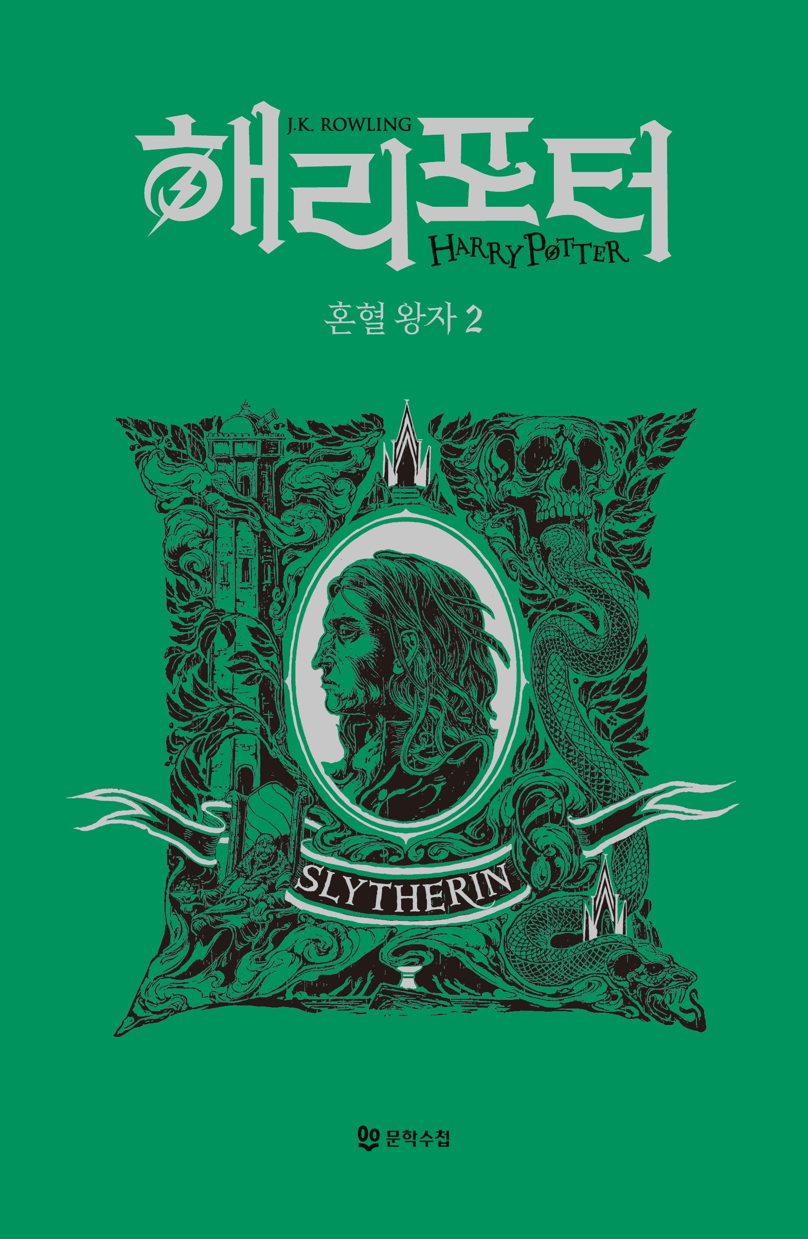 해리포터 혼혈왕자 2: 슬리데린(기숙사 에디션)(해리 포터 시리즈 6)(양장본 Hardcover)