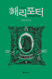 해리포터 혼혈왕자 2: 슬리데린(기숙사 에디션)(해리 포터 시리즈 6)(양장본 Hardcover)
