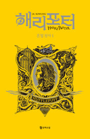 해리포터 혼혈왕자 1: 후플푸프(기숙사 에디션)(해리 포터 시리즈 6)(양장본 Hardcover)