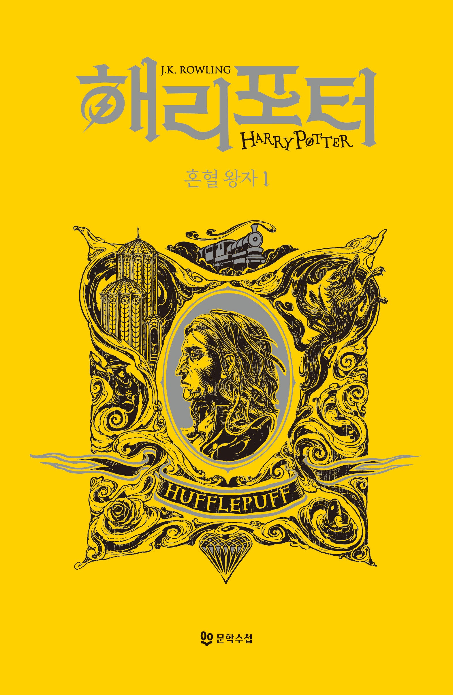 해리포터 혼혈왕자 1: 후플푸프(기숙사 에디션)(해리 포터 시리즈 6)(양장본 Hardcover)