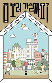 집 보러 가실까요?(일하는 사람)(양장본 Hardcover)