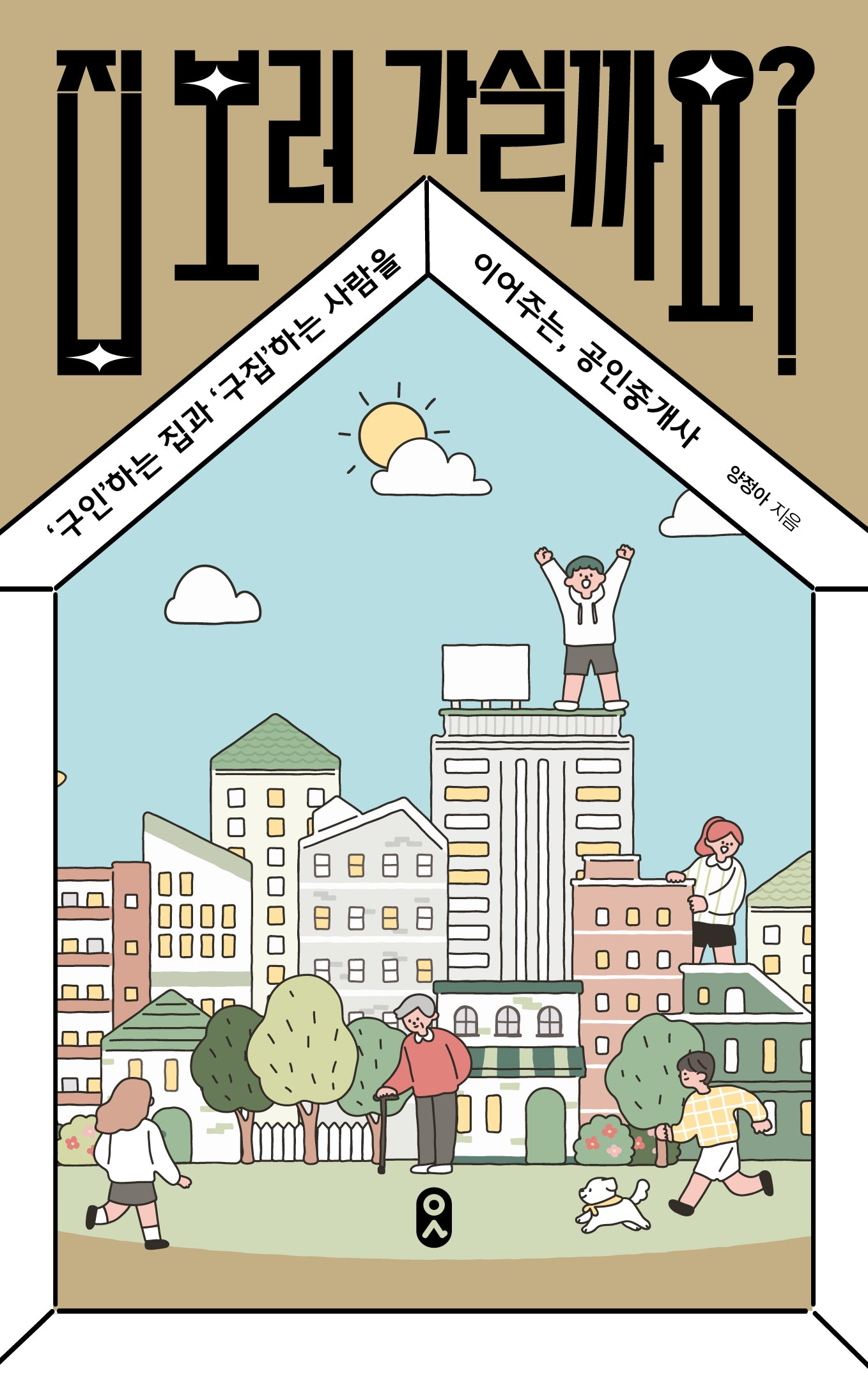 집 보러 가실까요?(일하는 사람)(양장본 Hardcover)