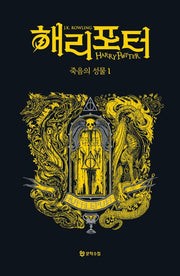 해리 포터와 죽음의 성물 1: 후플푸프(기숙사 에디션)(해리 포터 시리즈 7)(양장본 Hardcover)
