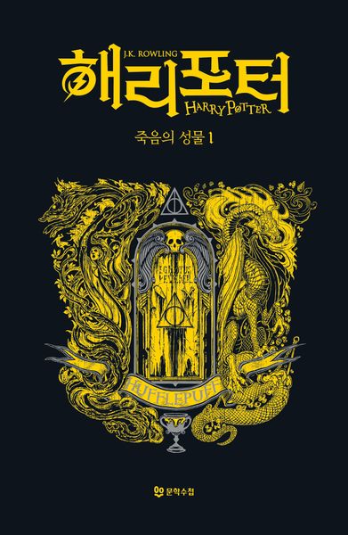 해리 포터와 죽음의 성물 1: 후플푸프(기숙사 에디션)(해리 포터 시리즈 7)(양장본 Hardcover)