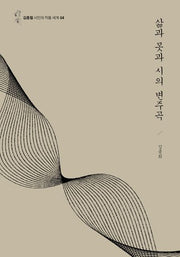 삶과 못과 시의 변주곡(김종철 시인의 작품 세계 4)