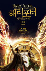 해리포터와 저주받은 아이(양장본 Hardcover)
