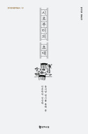시로부터의 초대(한국현대문학총서 17)
