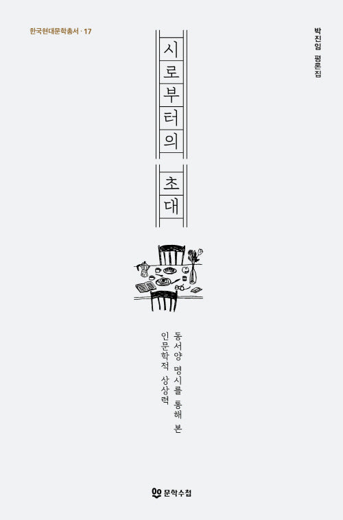 시로부터의 초대(한국현대문학총서 17)