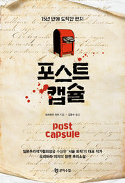 포스트 캡슐
