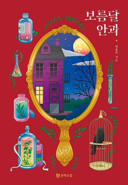 보름달 안과(양장본 Hardcover)
