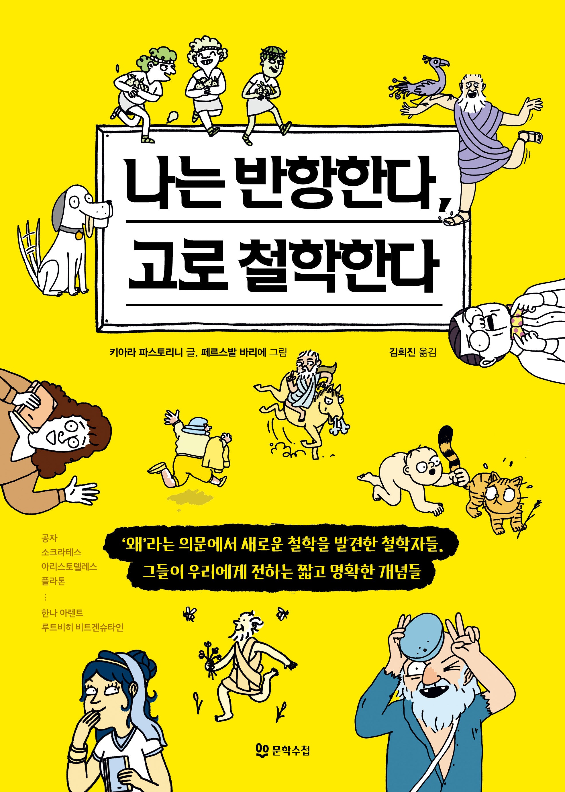 나는 반항한다, 고로 철학한다