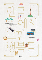한국에서 느낀 행복들
