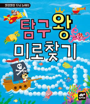 탐구왕 미로 찾기(말랑말랑 두뇌 놀이터)