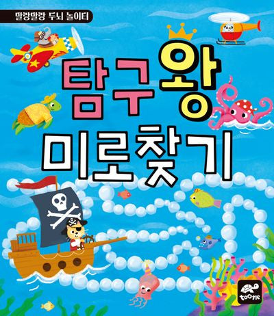 탐구왕 미로 찾기(말랑말랑 두뇌 놀이터)
