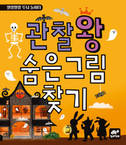 관찰왕 숨은그림찾기(말랑말랑 두뇌 놀이터)