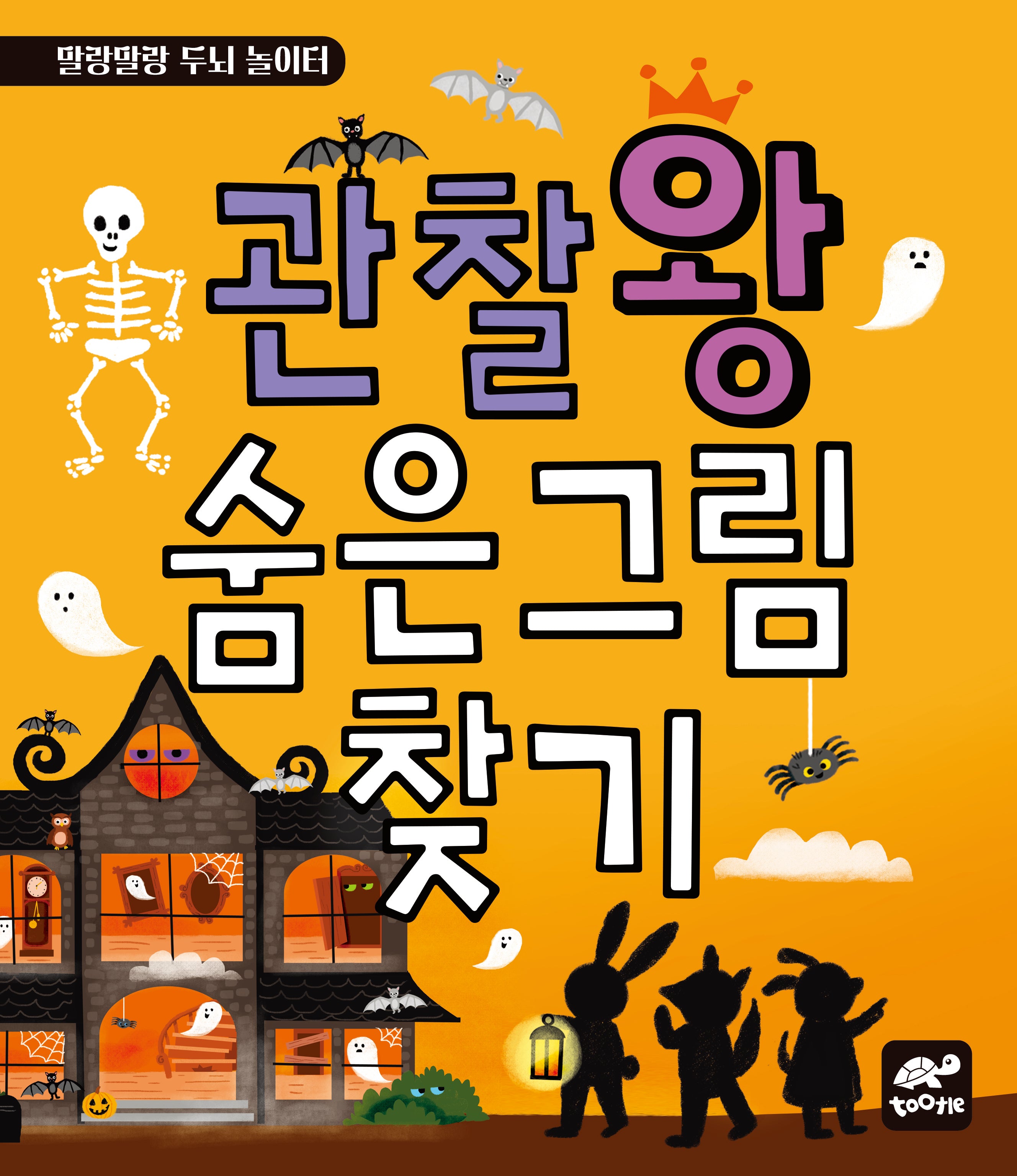 관찰왕 숨은그림찾기(말랑말랑 두뇌 놀이터)