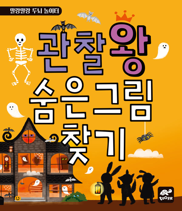 관찰왕 숨은그림찾기(말랑말랑 두뇌 놀이터)