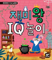 재미왕 IQ 놀이(말랑말랑 두뇌 놀이터)