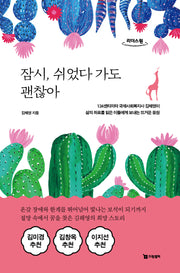 잠시, 쉬었다가도 괜찮아(큰글자도서)(리더스원)