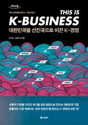 대한민국을 선진국으로 이끈 K-경영(큰글자도서)(리더스원)