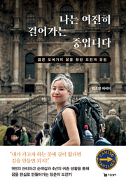 나는 여전히 걸어가는 중입니다