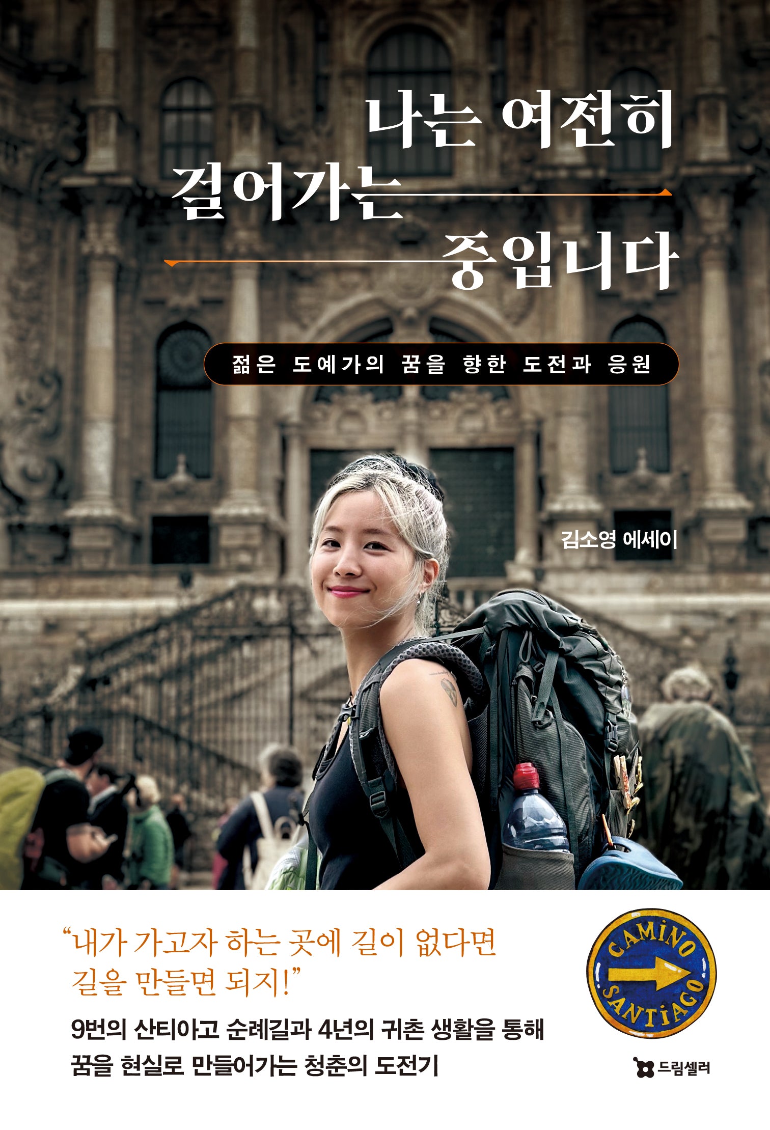나는 여전히 걸어가는 중입니다