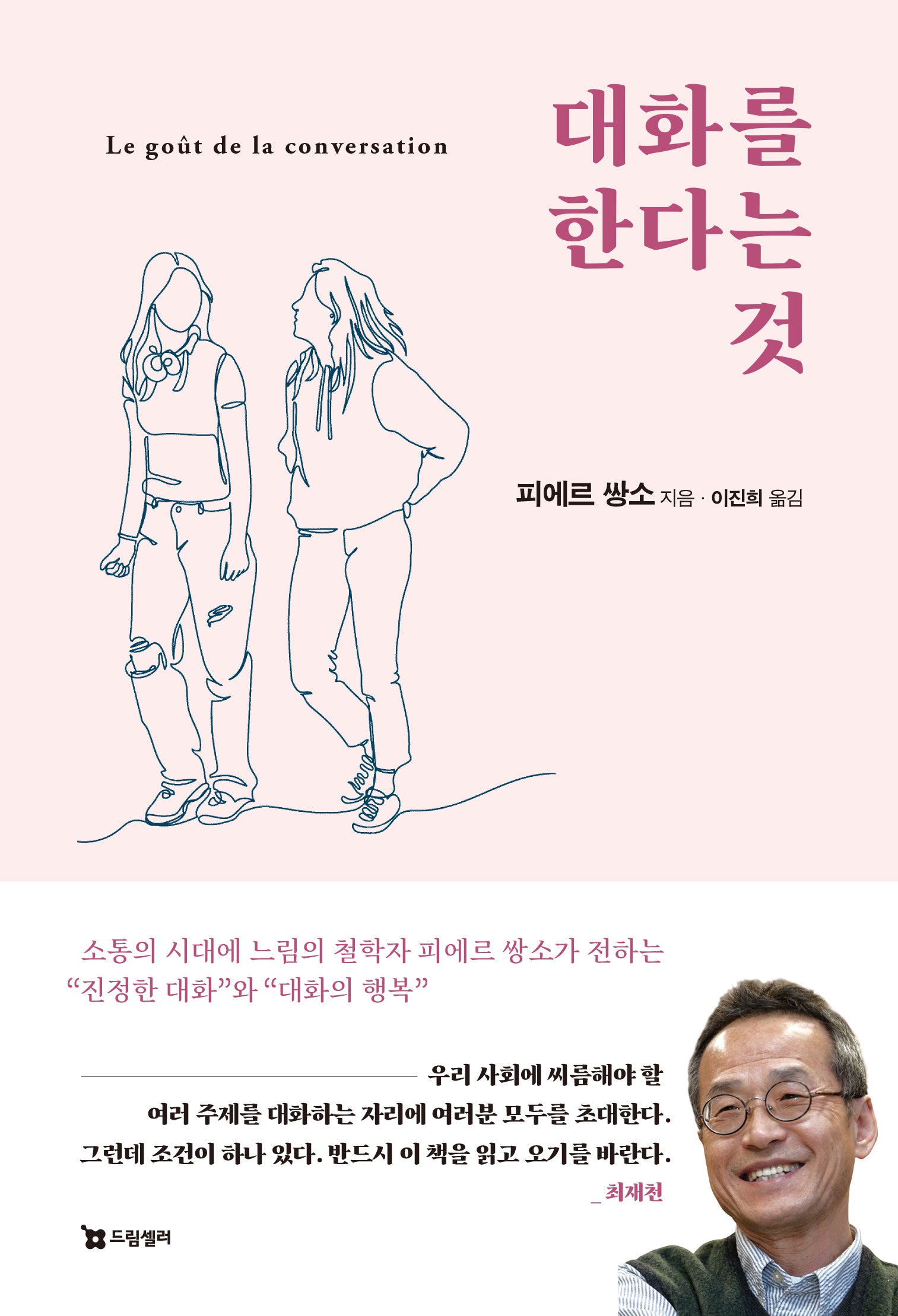 대화를 한다는 것