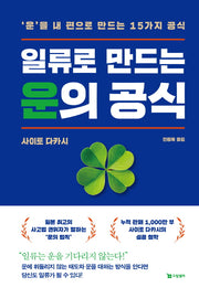 일류로 만드는 운의 공식(반양장)